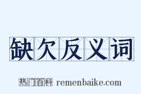 缺欠反义词是什么意思的图片